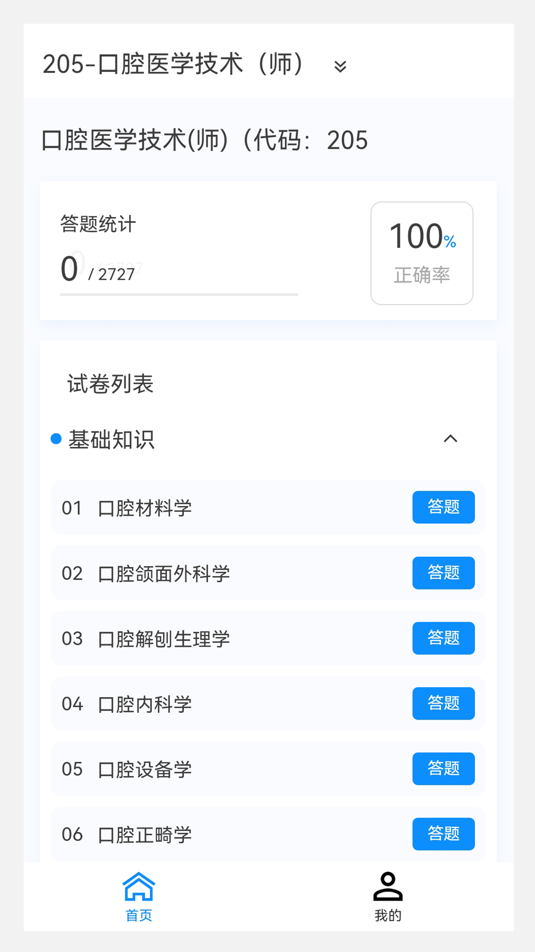 口腔医学技术新题库v1.2.0截图4