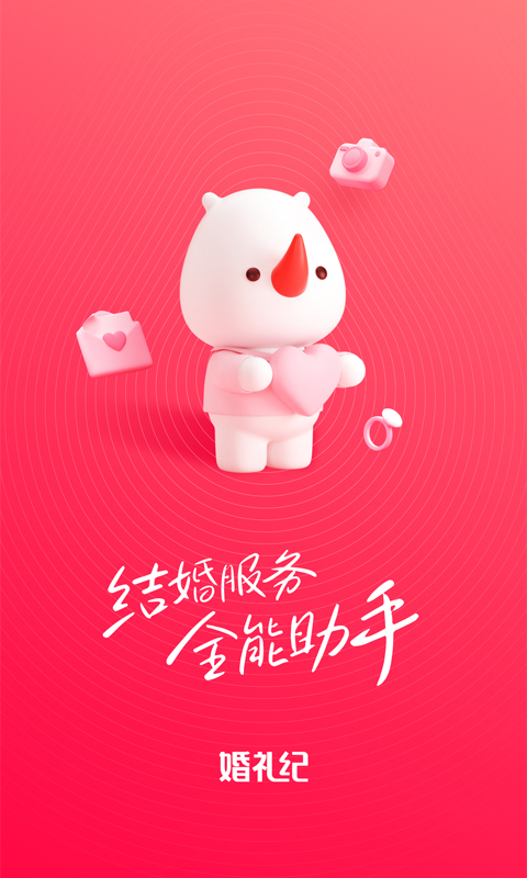 婚礼纪v9.5.22截图5