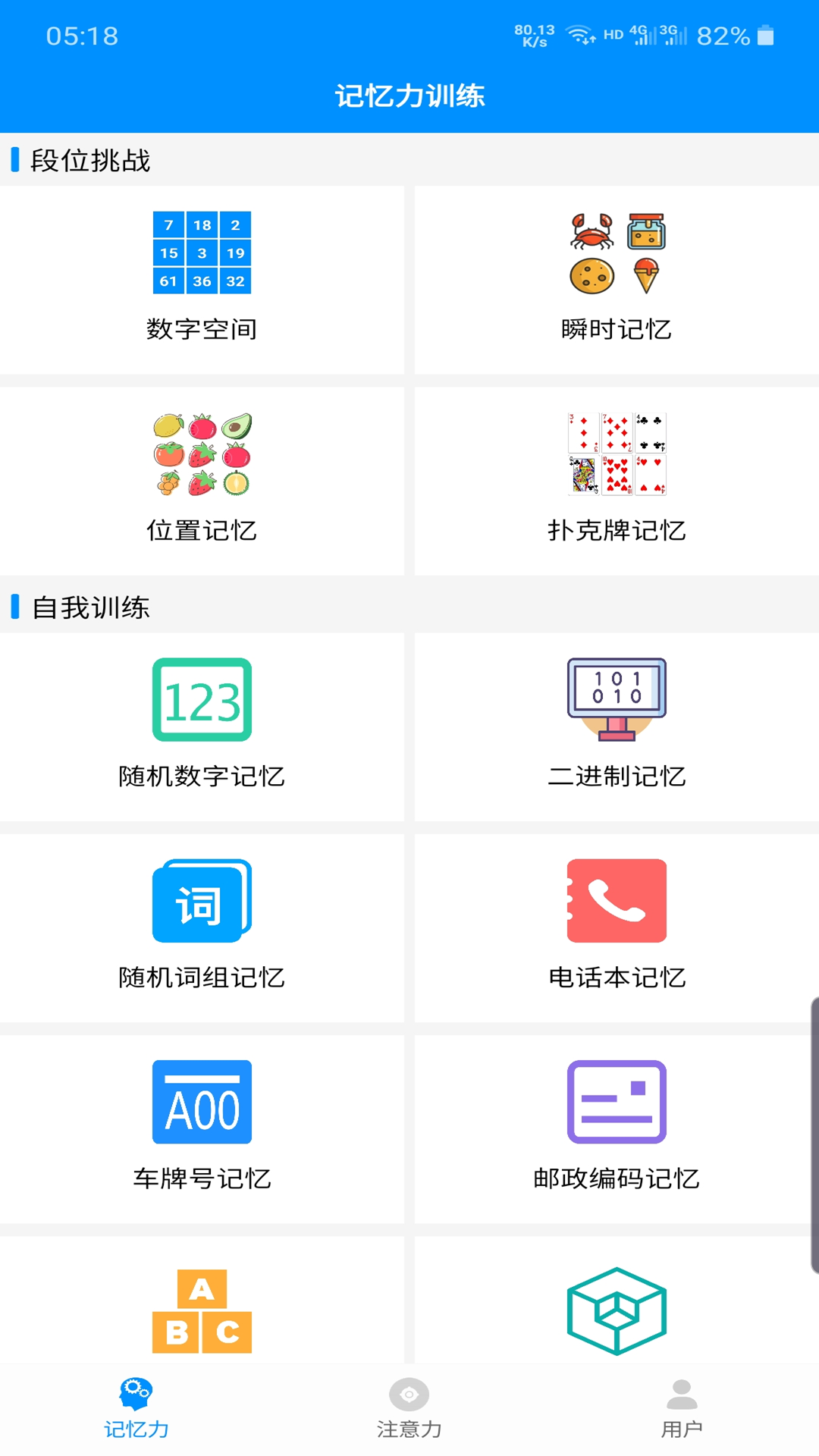 记忆力与注意力训练截图1