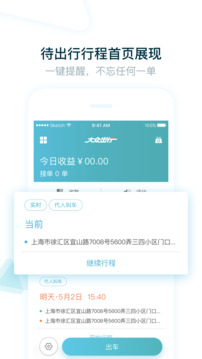 大眾出行司機截圖