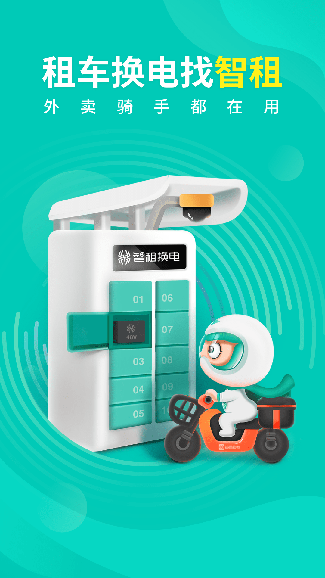 智租換電截圖預覽