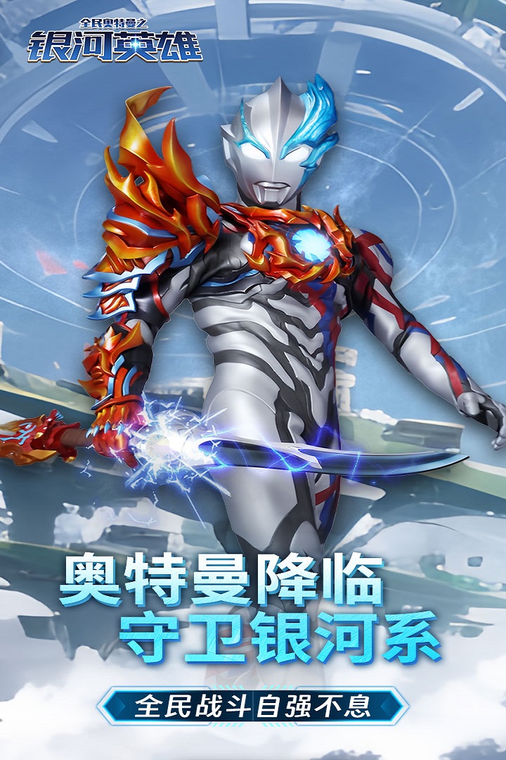 全民奧特曼之銀河英雄截圖預(yù)覽