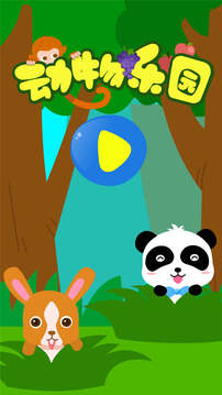 動(dòng)物樂園截圖