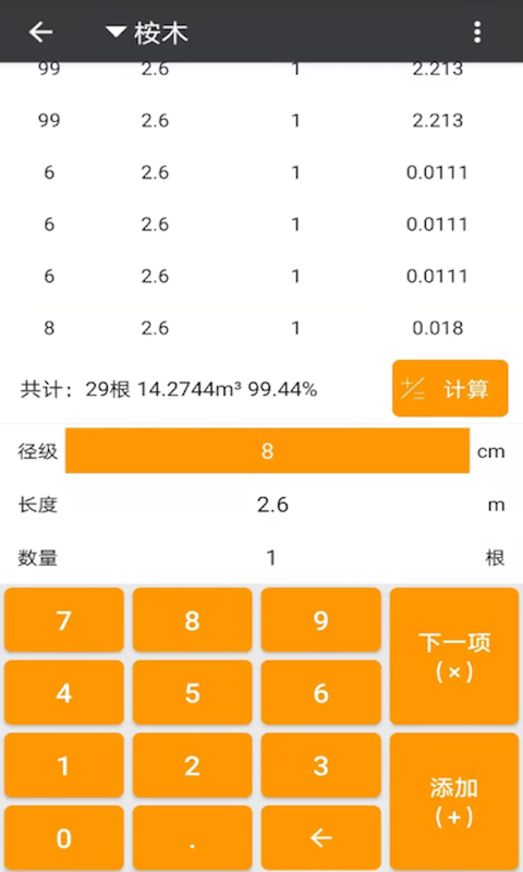 材积计算器v1.6.7截图1