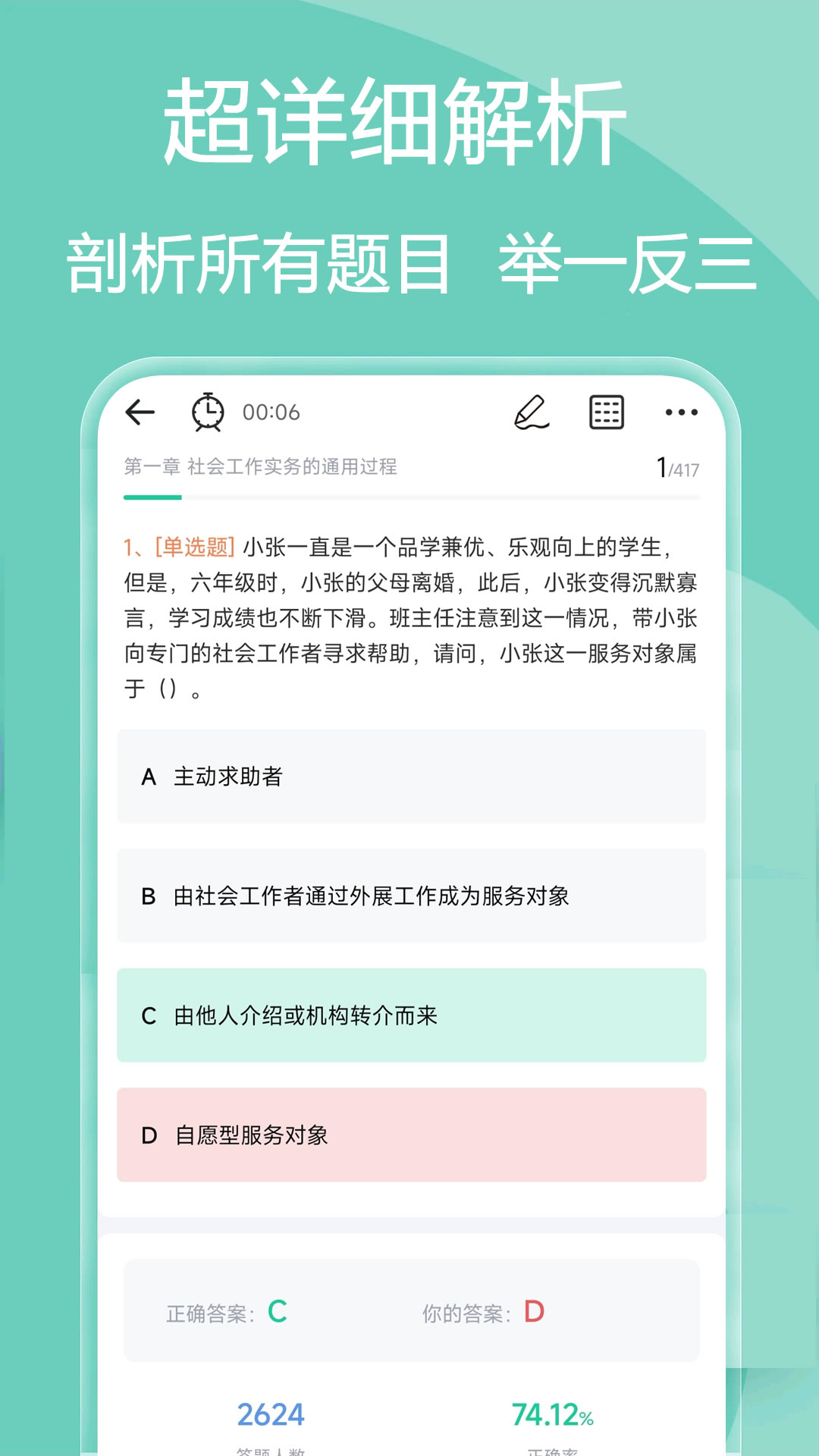 社会工作者疯狂题库v2.0.1截图4