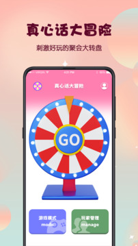 真心話大冒險(xiǎn)截圖