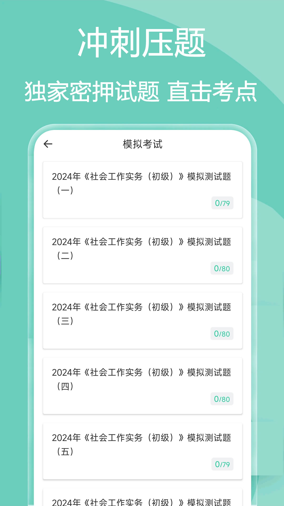 社会工作者疯狂题库v2.0.1截图1