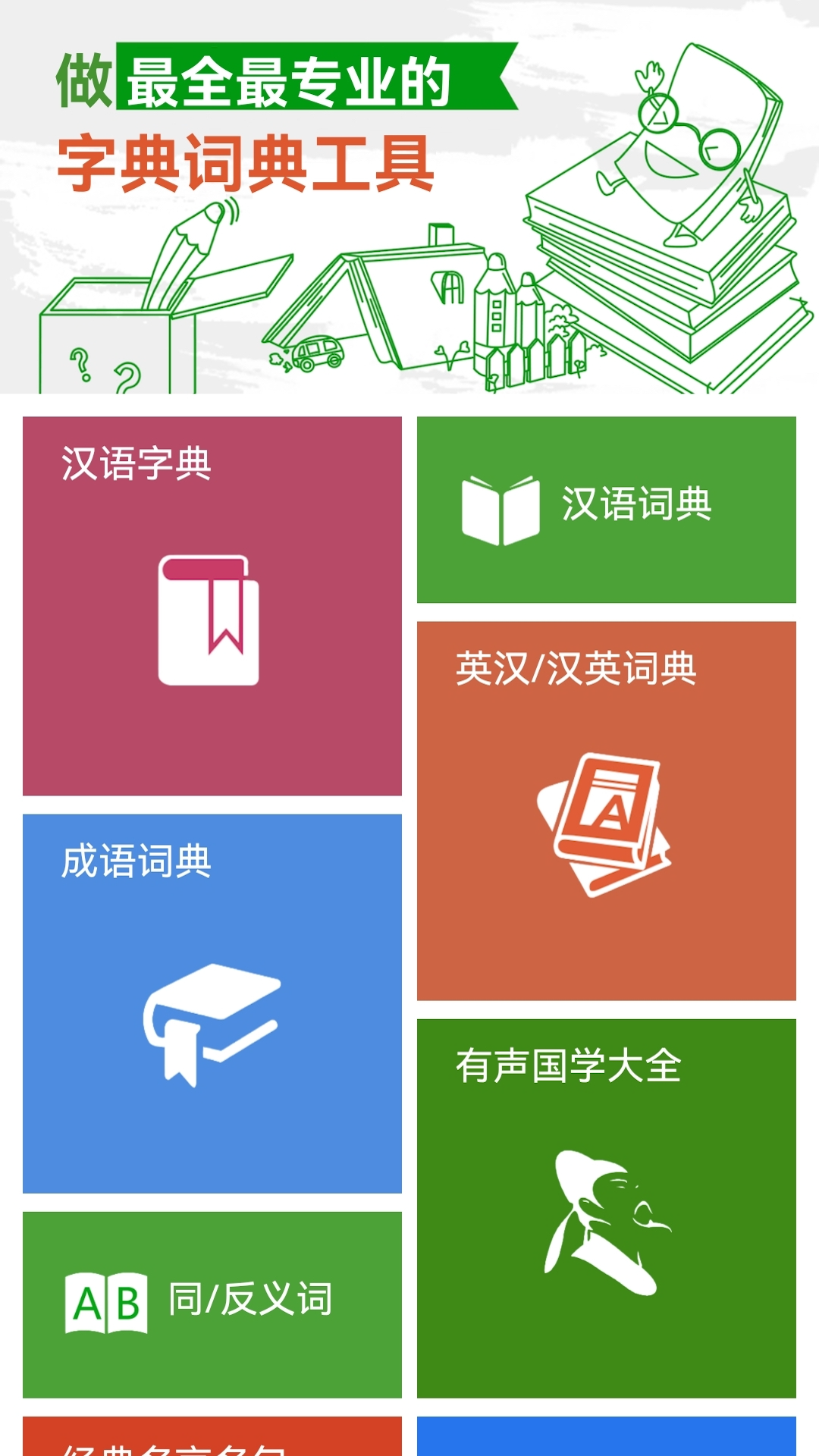 汉语字典和成语词典截图1