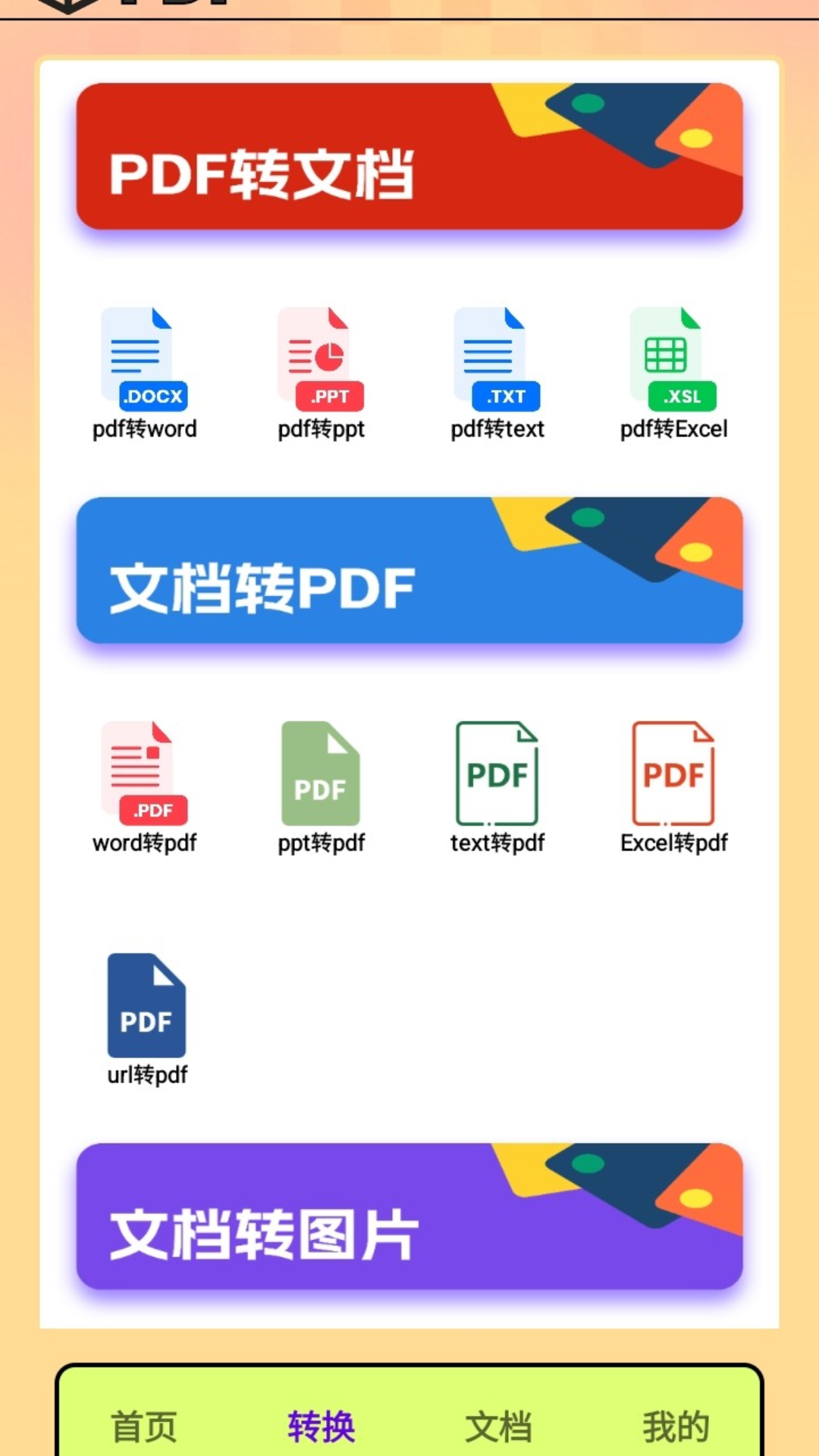 PDF转换王者v1.2截图3