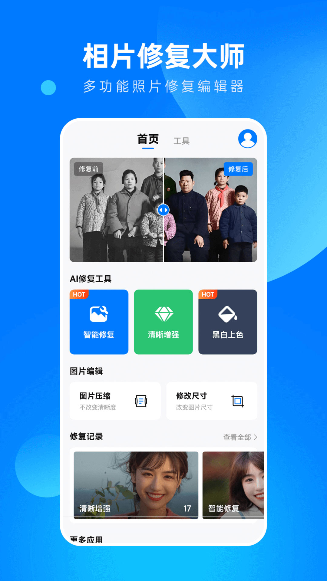 相片修复大师截图1