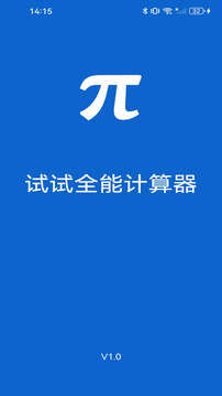 試試全能計(jì)算器截圖