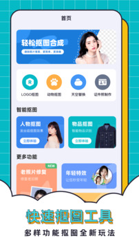 摳圖合成助手截圖