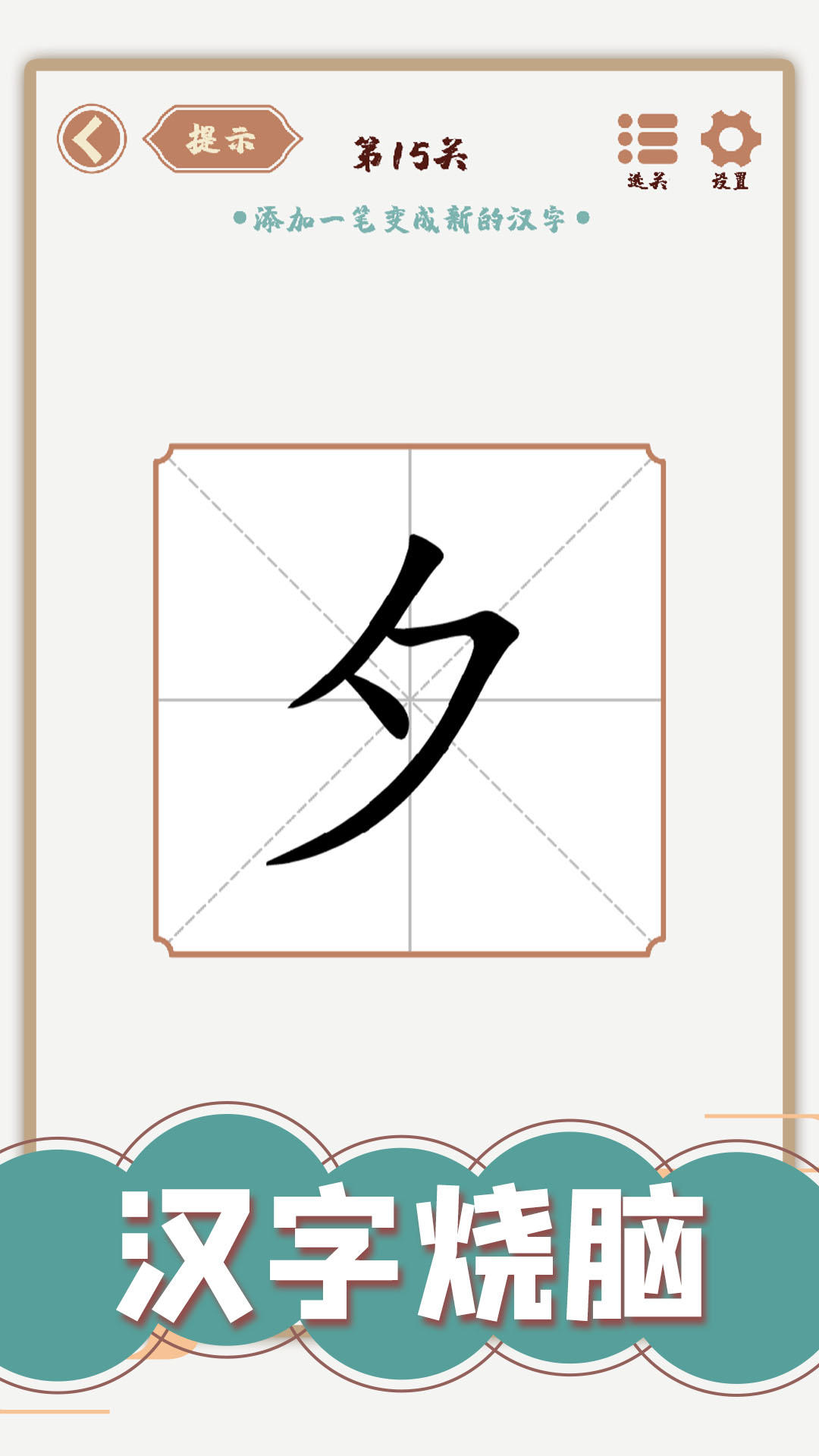 汉字多变化截图5