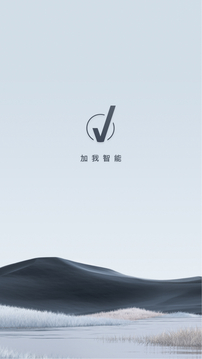 加我智能截圖