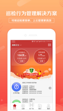 巡檢衛(wèi)士截圖