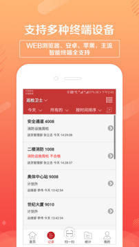 巡檢衛(wèi)士截圖