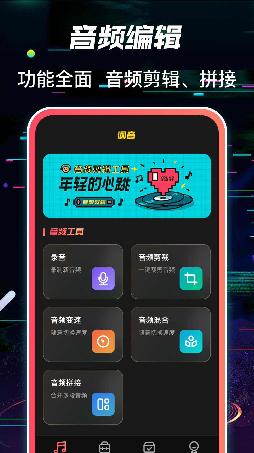 调音截图1