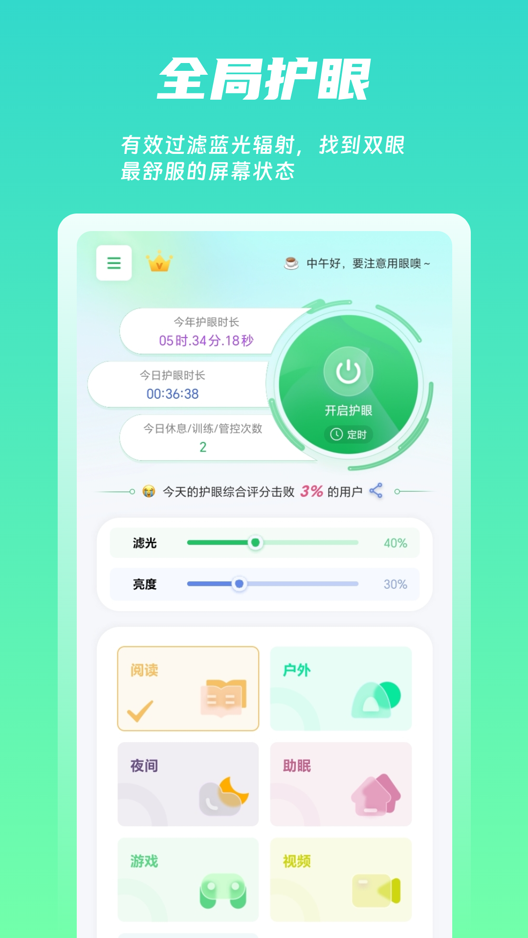屏幕护眼v1.6.1截图4