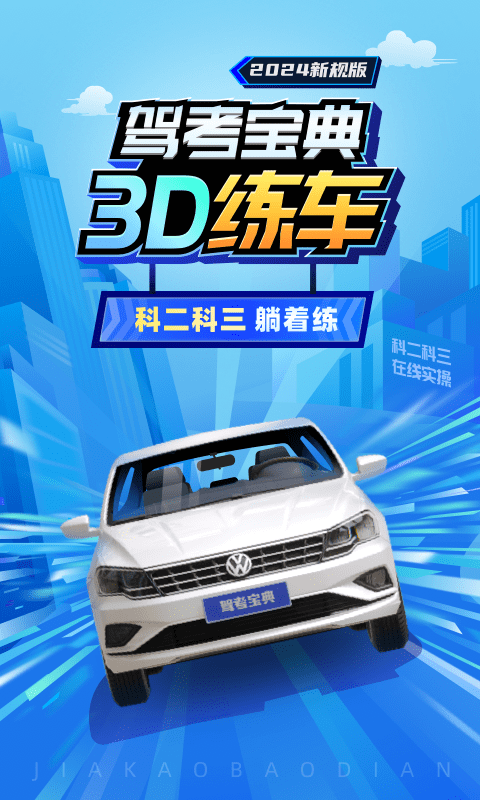 驾考宝典3D练车v5.15.0截图5
