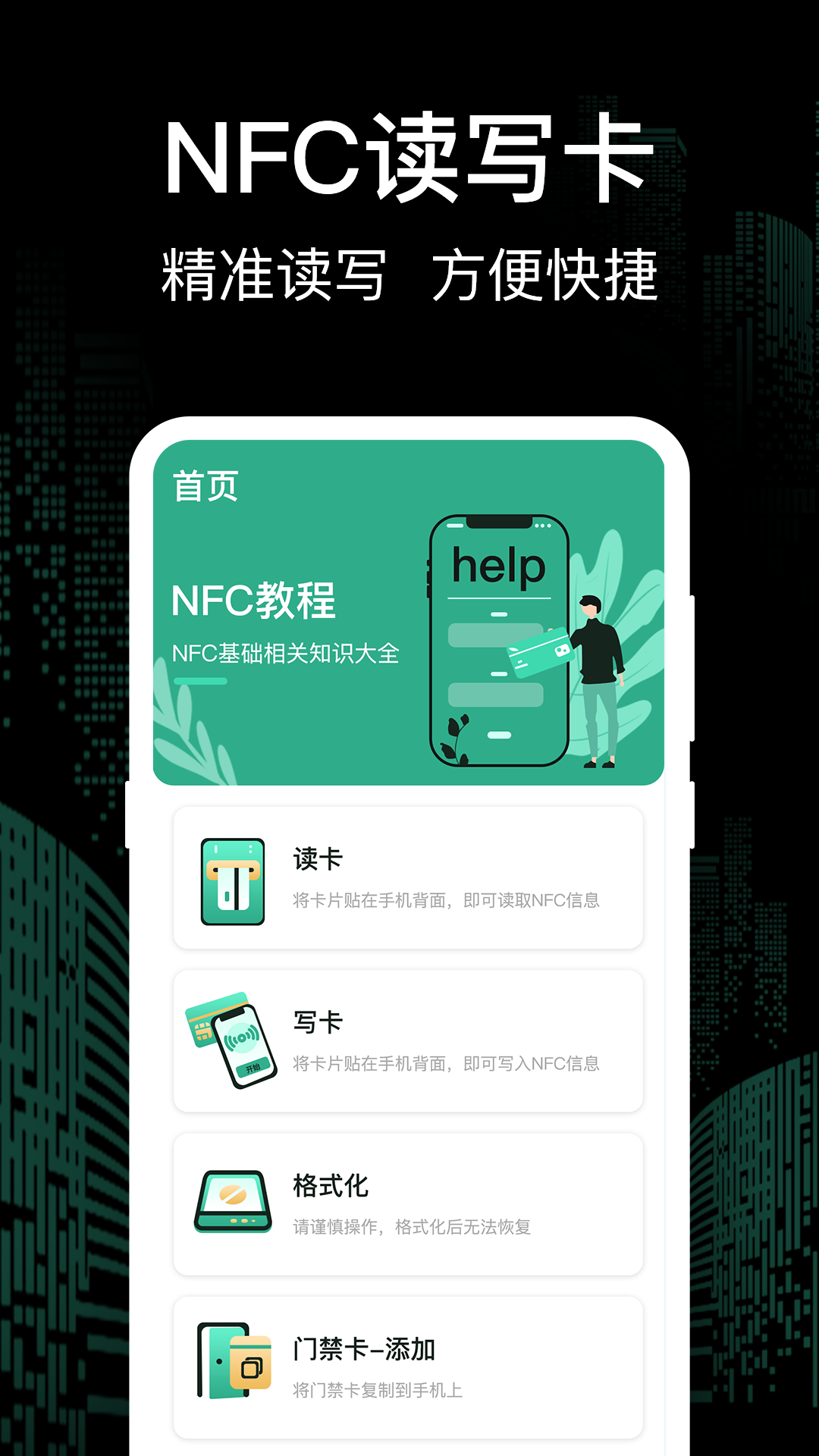 万能NFC钥匙截图1