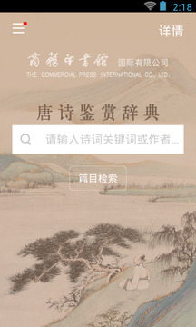 唐詩鑒賞辭典截圖