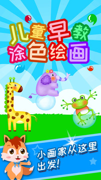 兒童早教涂色繪畫(huà)截圖