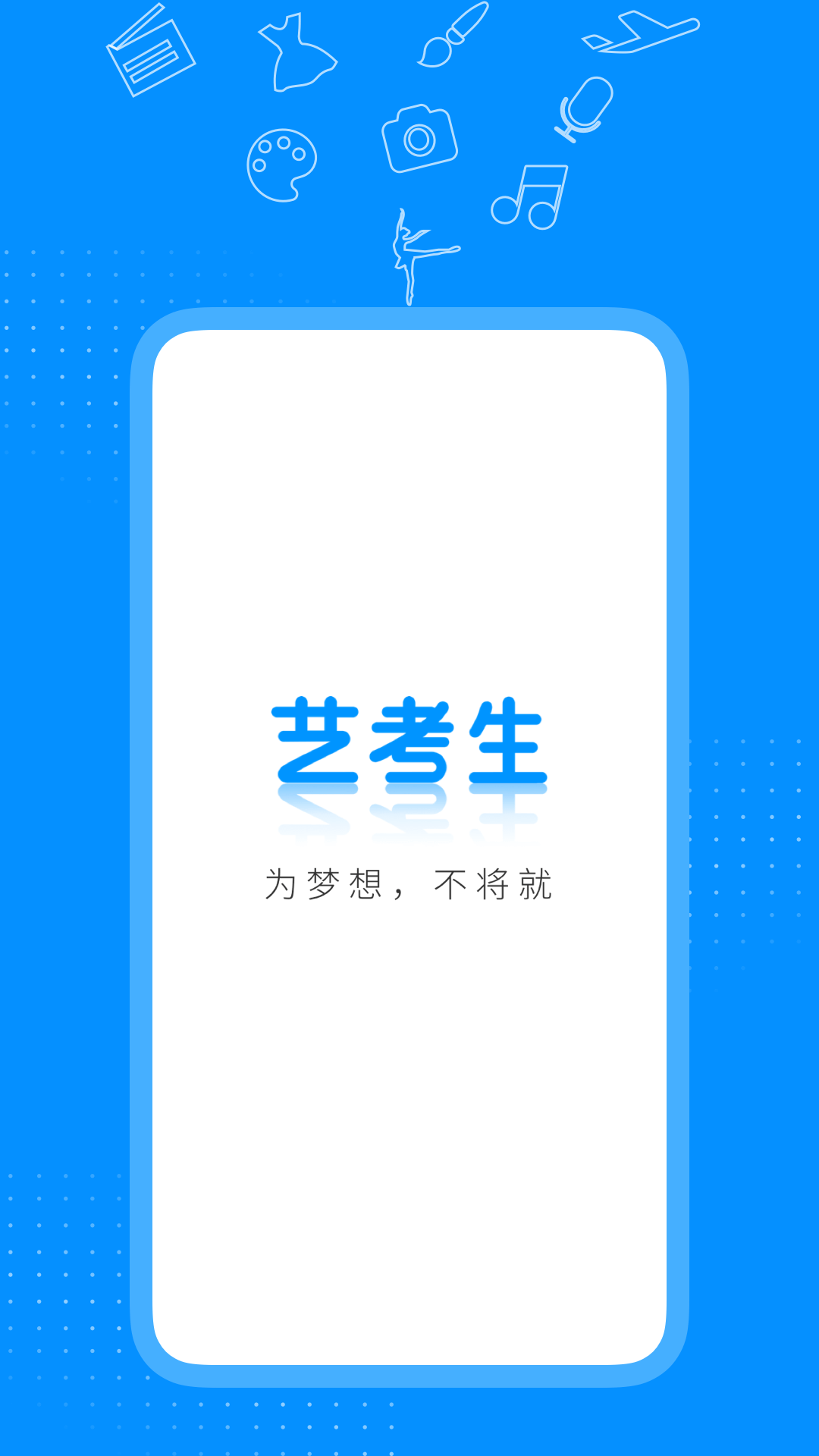 艺考生截图1