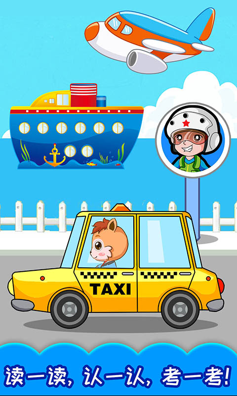 寶寶交通工具認(rèn)知截圖預(yù)覽