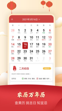 農(nóng)歷萬年歷截圖