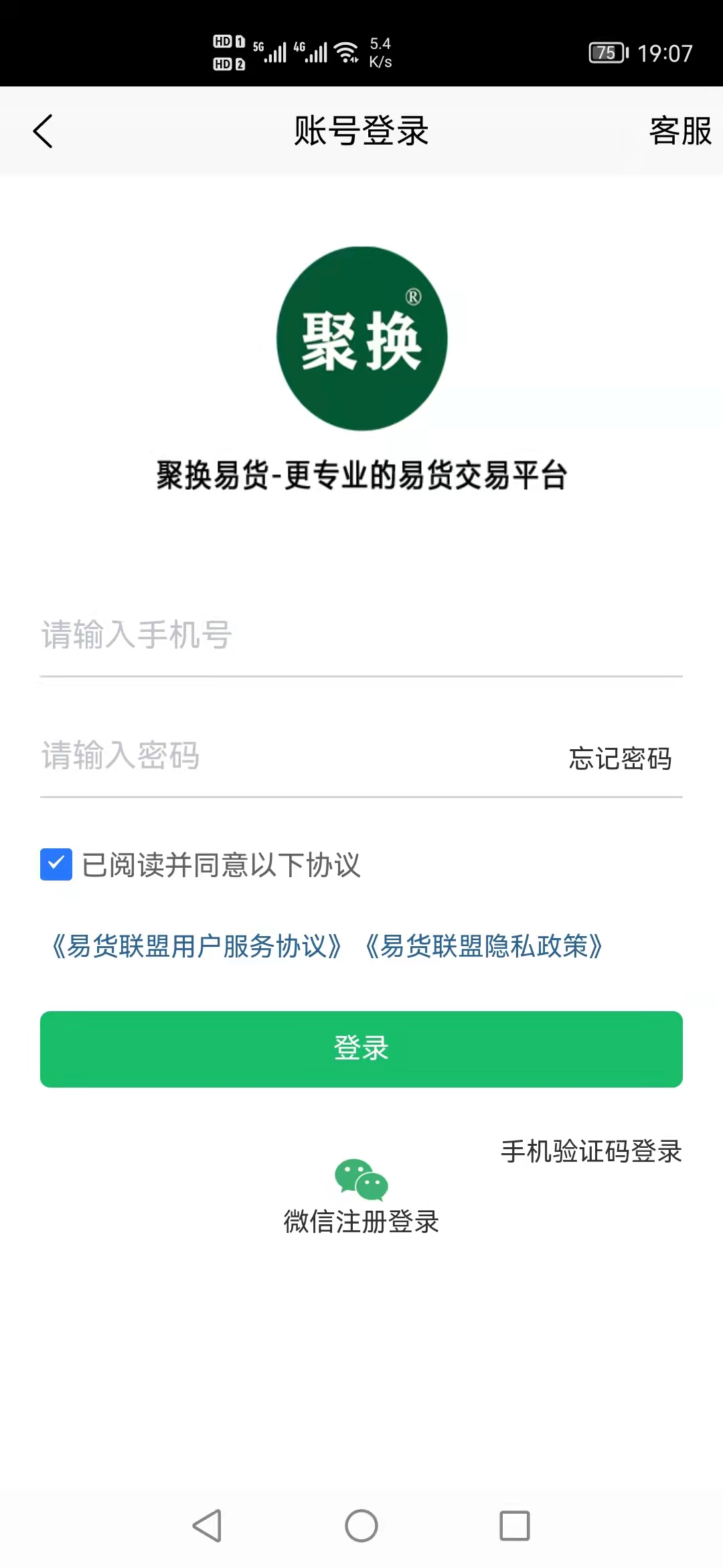 聚换易货商家联盟v2.0.9截图3