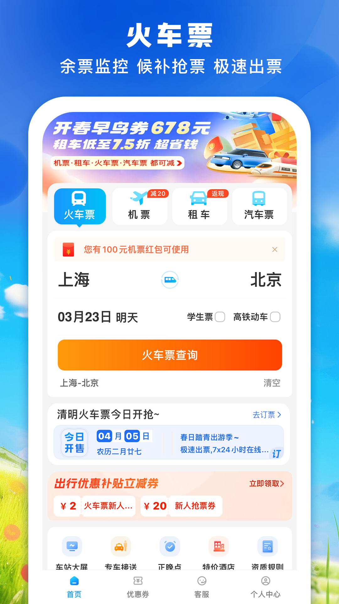 铁行火车票v8.7.5截图5