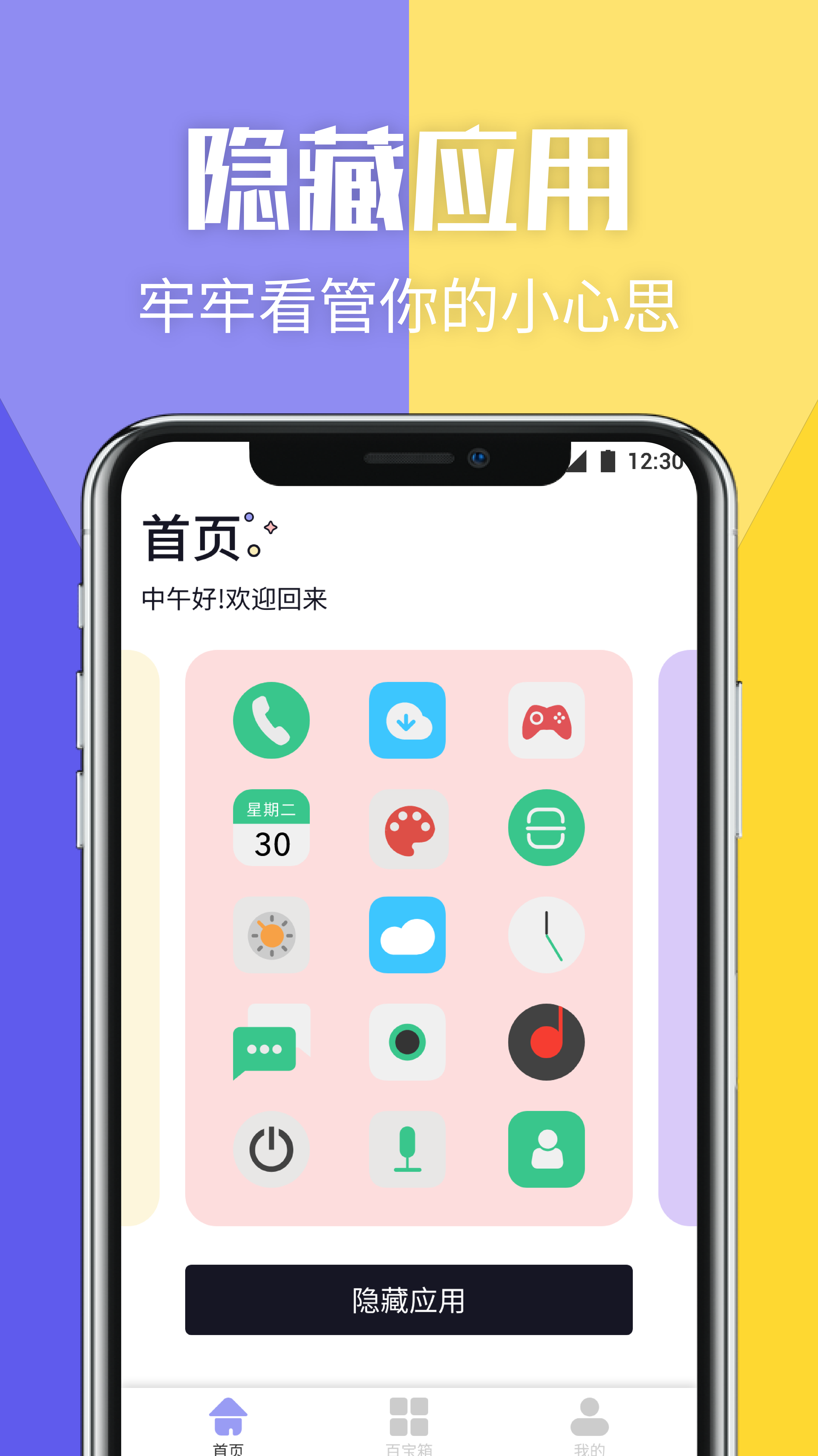 隐藏应用管理截图1