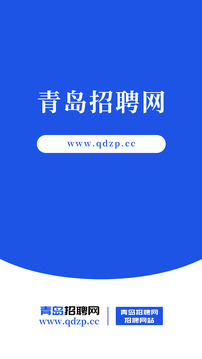 青島招聘網(wǎng)截圖