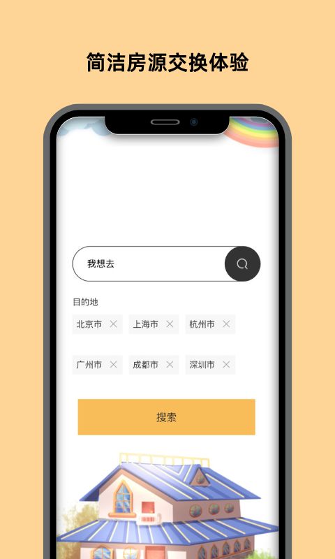 换房v17.1.6截图4