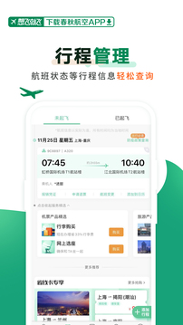 春秋航空截圖