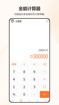 全能计算器截图