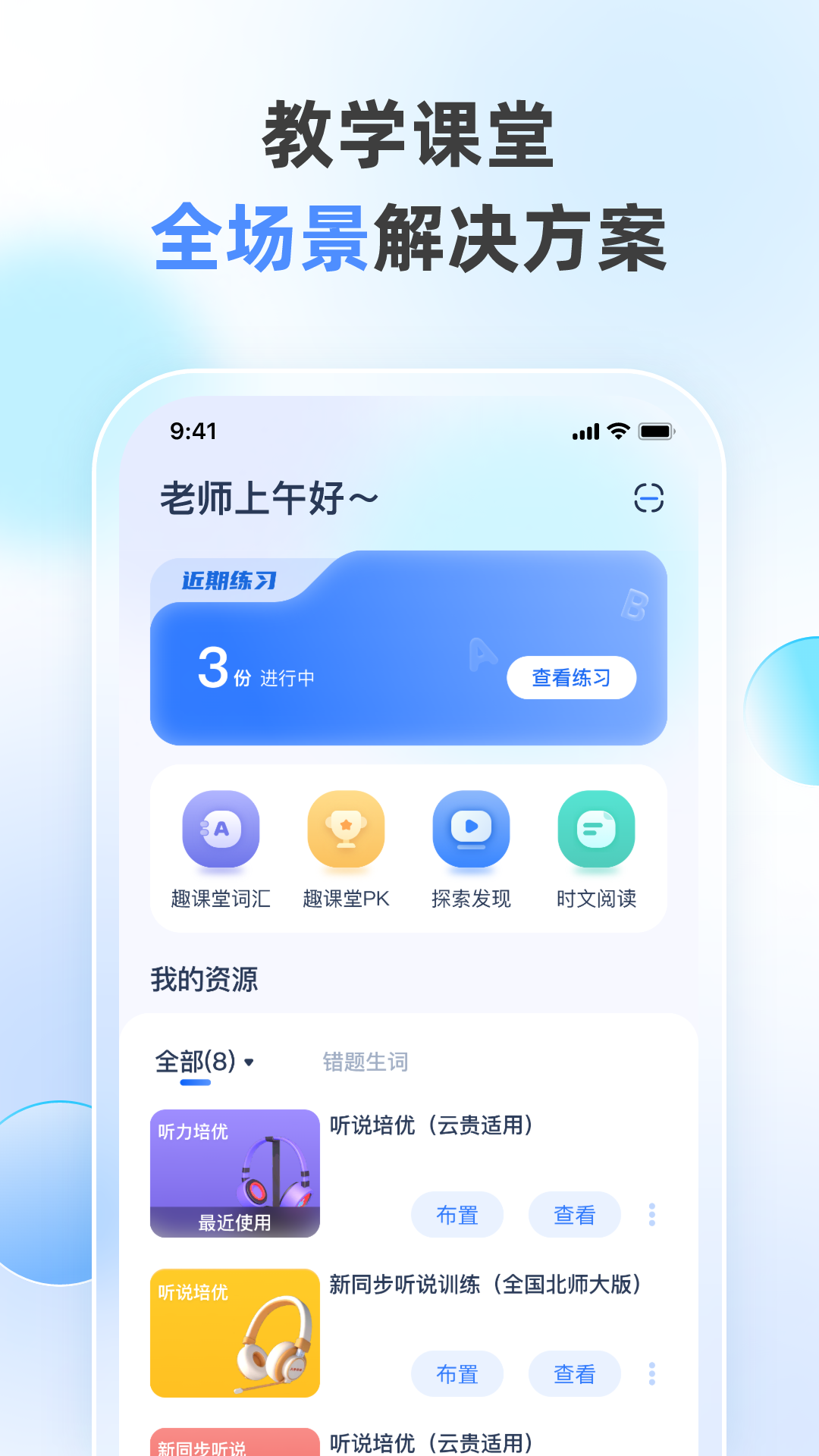 天学网教师v4.22.1截图1