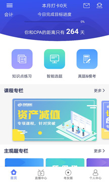 CPA泽稷智题库截图