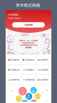 CAJ轉(zhuǎn)換器截圖
