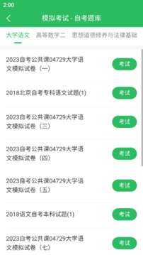 自考題庫(kù)本科專(zhuān)科截圖