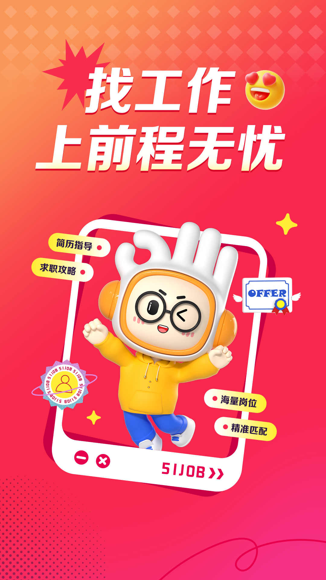 前程無憂51Job截圖預(yù)覽