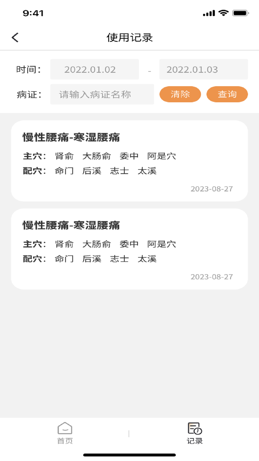 泰邦针灸选穴vV1.0.0.240109001截图1