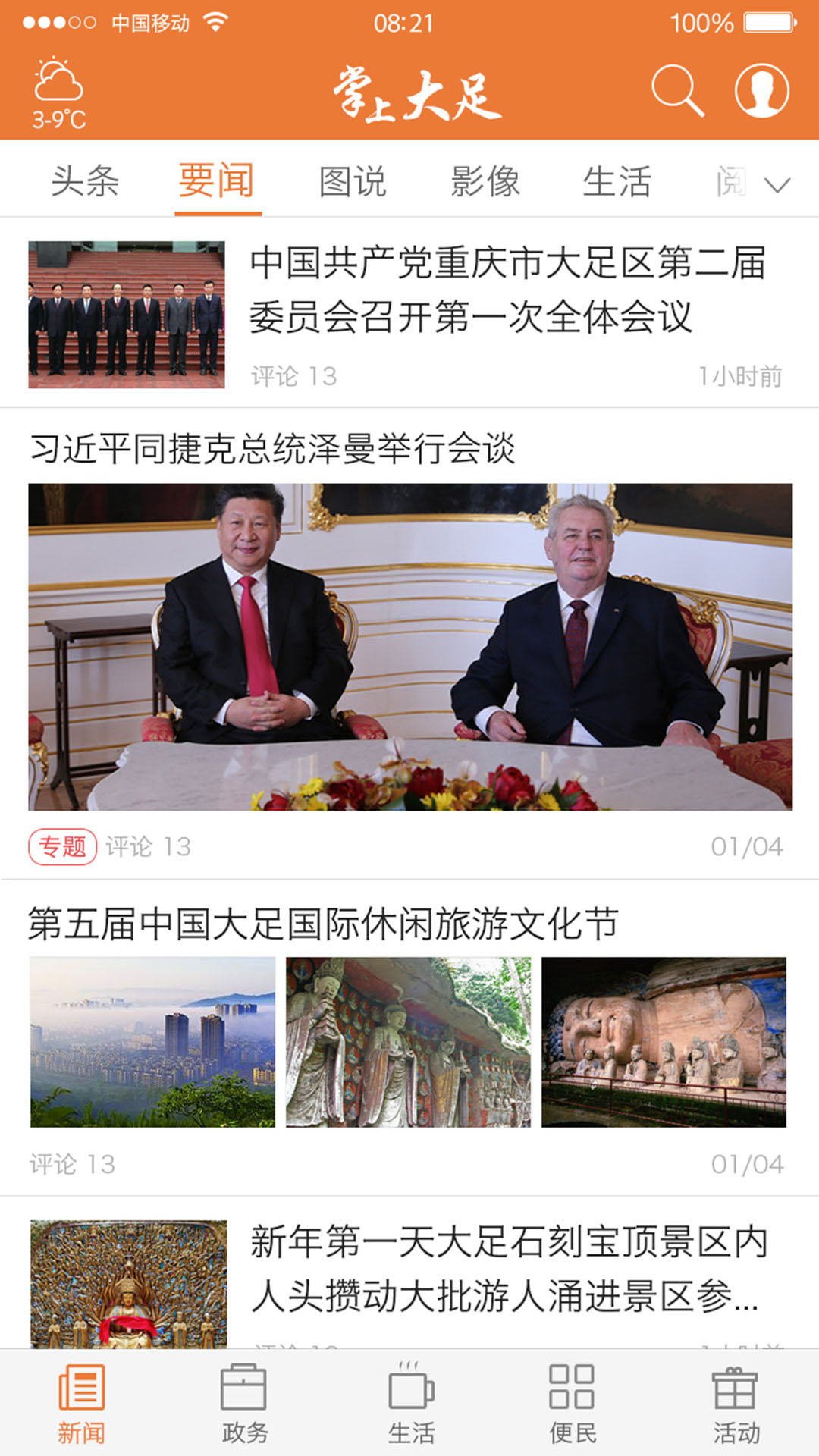 掌上大足截圖預覽