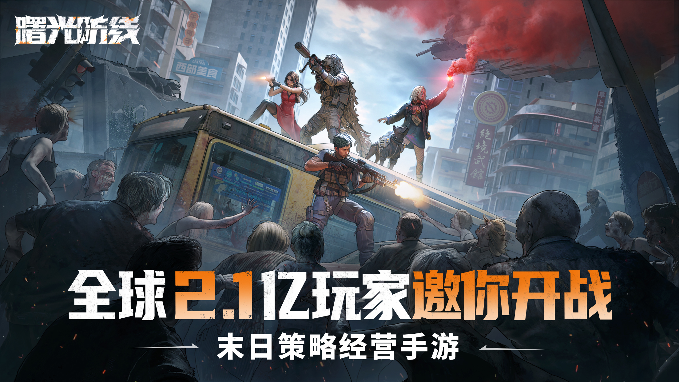 曙光防線截圖預(yù)覽