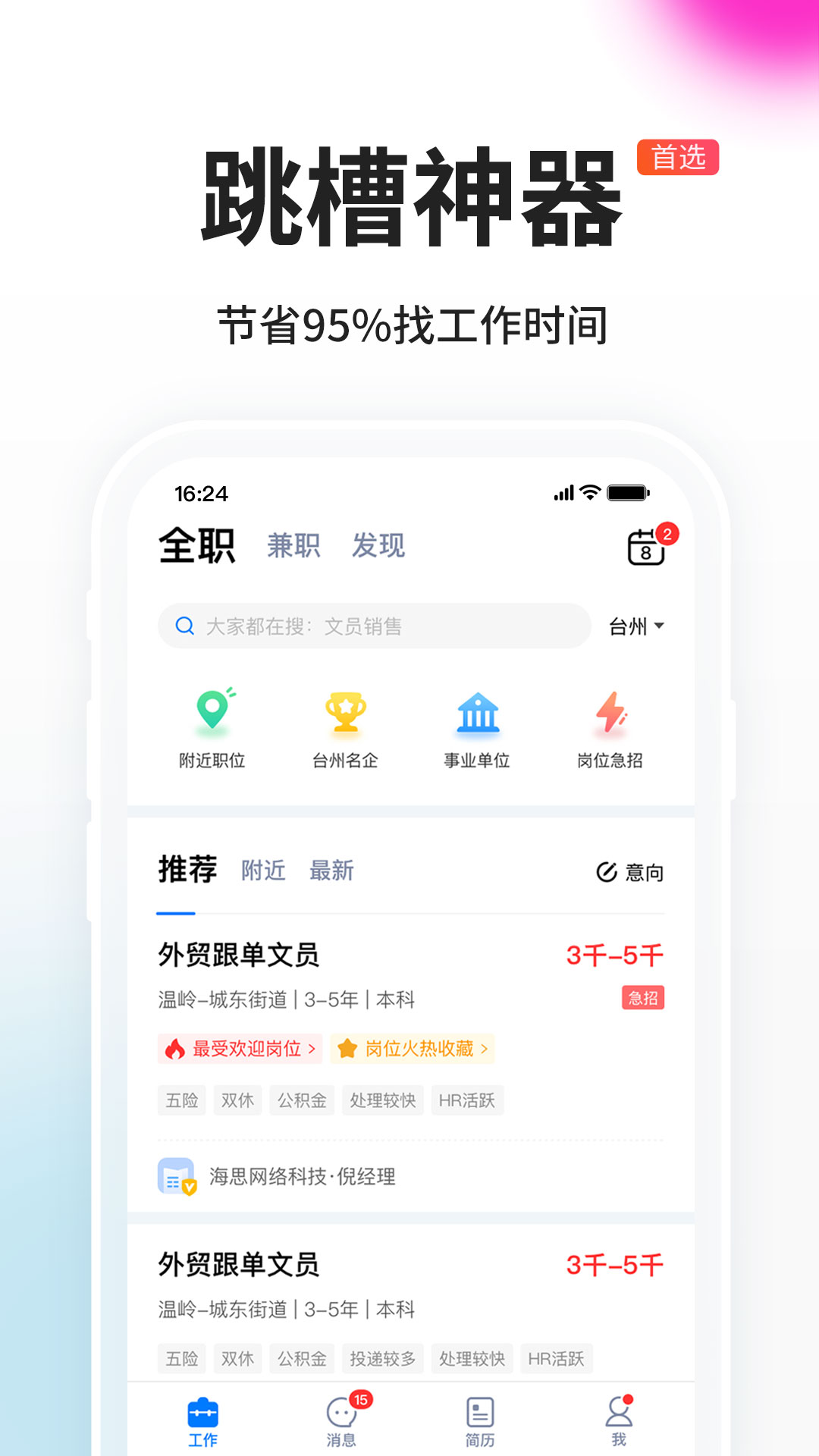 台州人力网截图1