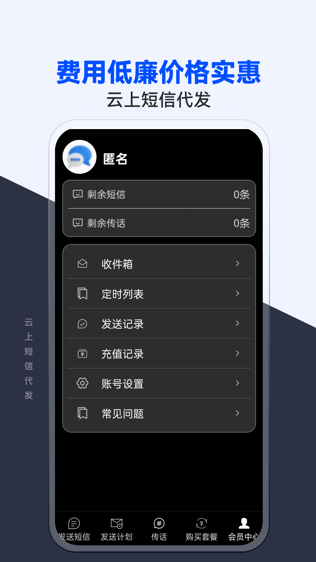 云上短信代发v1.0.0.8截图2