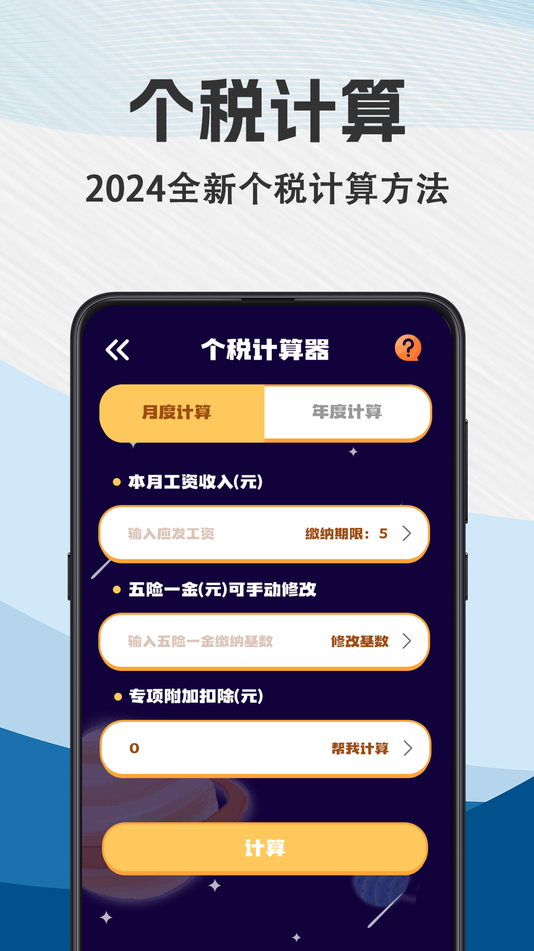 个税会算截图1