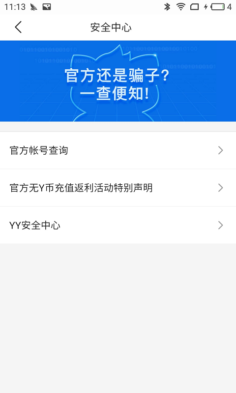 YY安全中心截图4