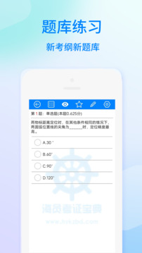 海员考证宝典截图