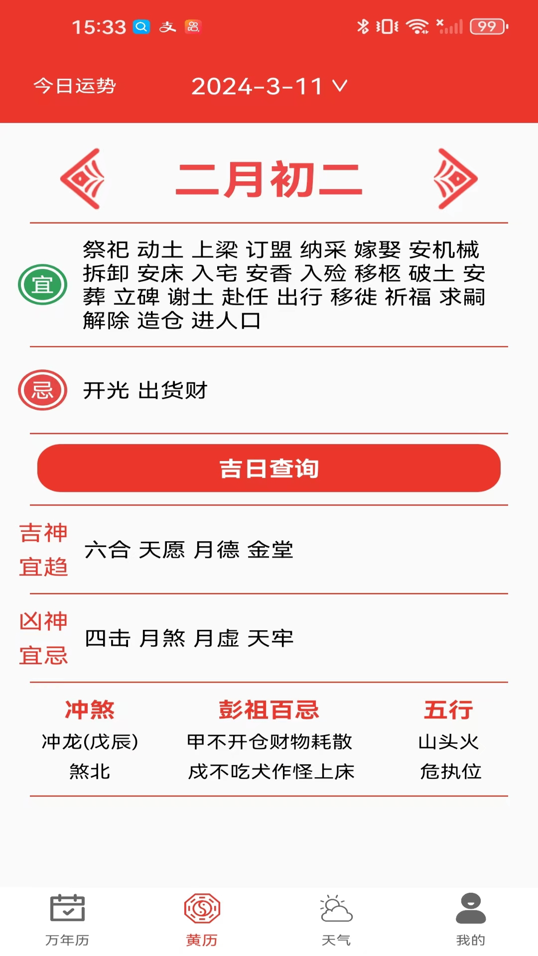 试试万年历黄历截图3